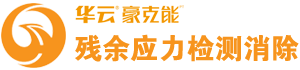 yy易游电竞注册-残余应力检测及消除专家